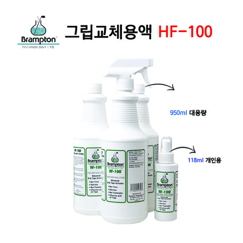 [친환경 그립교체 용액]미국 브램튼 HF-100 용액